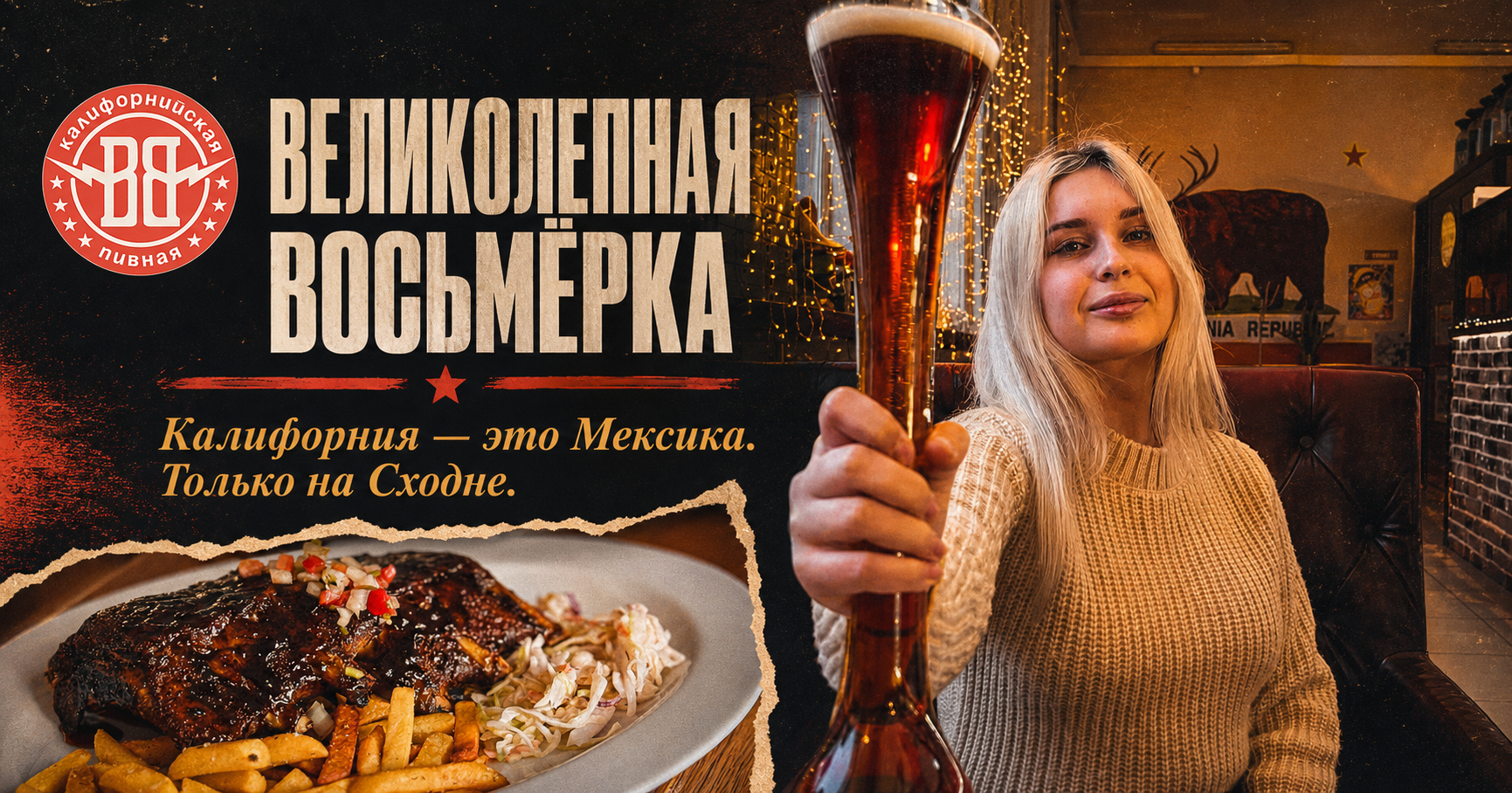 Великолепная Восьмёрка — Калифорния это Мексика, только на Сходне